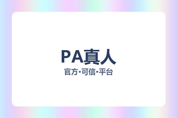 PA真人